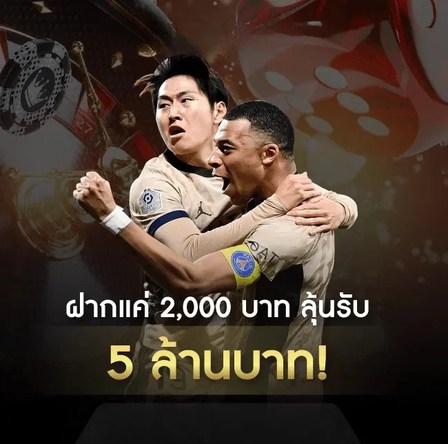 ฝากแค่-2000-บาท-ลุ้นรับ-5 - แก้ไขแล้ว