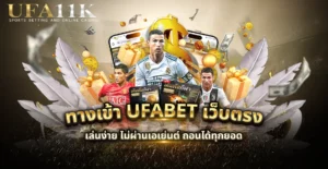 ทางเข้า ufabet เว็บตรง