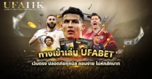 ทางเข้าเล่น ufabet เว็บตรง