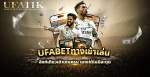 ufabetทางเข้าเล่น